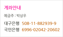 계좌안내 예금주:대구칠판 대구은행 508-1-882939-9  국민은행 6996-02042-20602